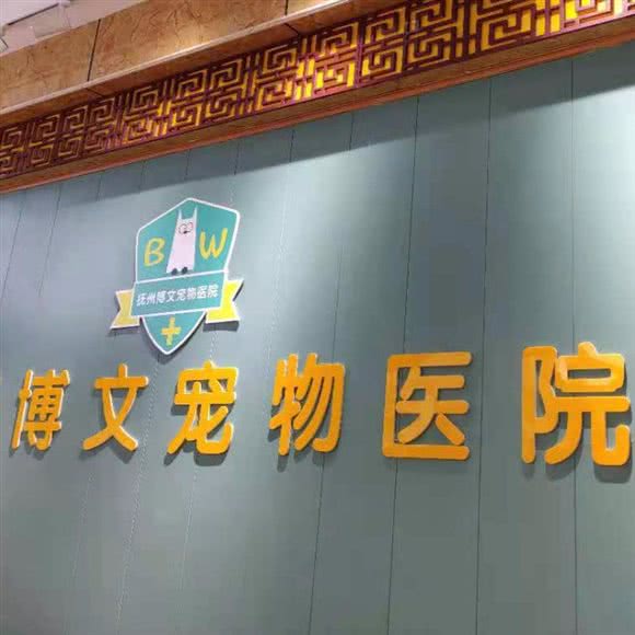 抚州博文宠物医院:抚州市临川区贸易广场附近