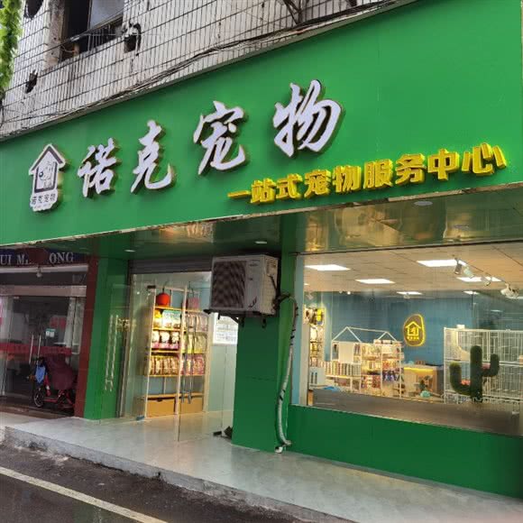 诺克宠物(庆丰路店):上饶市信州区庆丰路附近