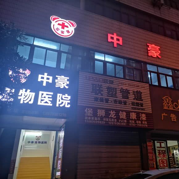 中豪宠物医院:上饶市信州区洪客隆购物广场附近