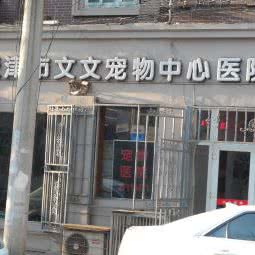 文文宠物中心医院:天津城区和平区滨江道附近