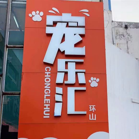 宠乐汇·麦乐斯宠物:济南市历下区燕山地区附近