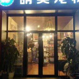 萌美宠物:济南市历下区华龙路沿线附近