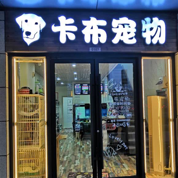 卡布宠物(鑫苑鑫商业街店):济南市历下区华龙路沿线附近