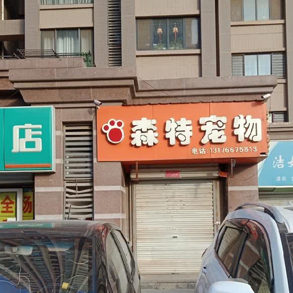森特宠物:济南市历下区奥体中路附近