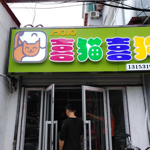 喜猫喜狗宠物店(东门店):济南市历下区老东门附近