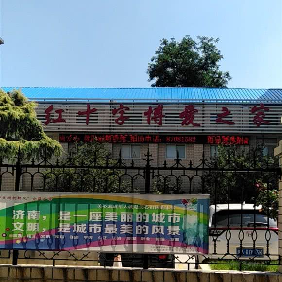 济南市红十字博爱之家:济南市槐荫区西市场附近