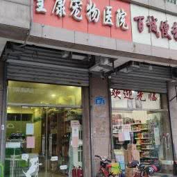 望康宠物医院:济南市槐荫区西市场附近