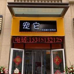 宠它宠物:济南市槐荫区济南西站附近