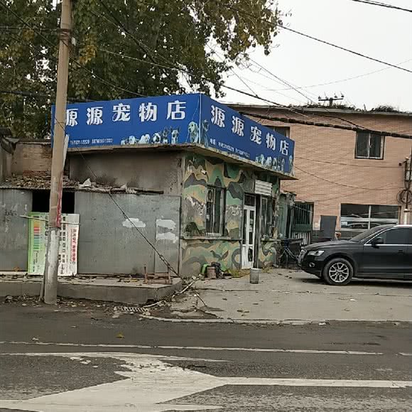 源源宠物店:济南市槐荫区济南西站附近