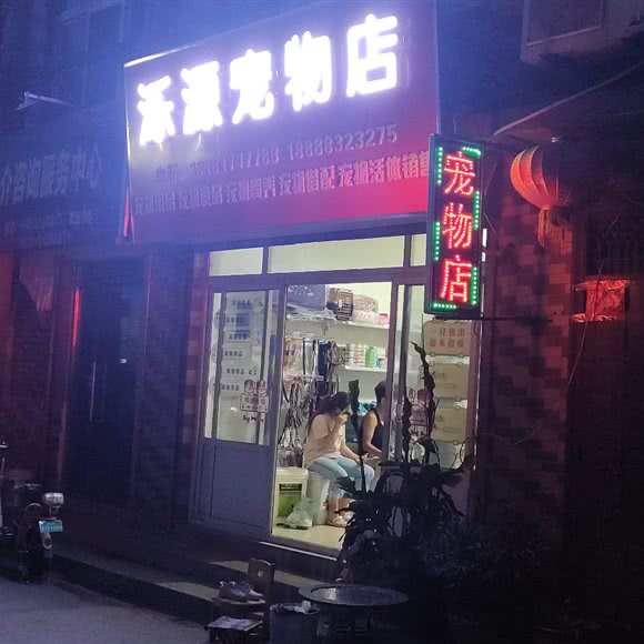 泺源宠物店:济南市槐荫区张庄路/森林公园附近