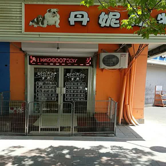 丹妮宠物:天津城区和平区南市附近