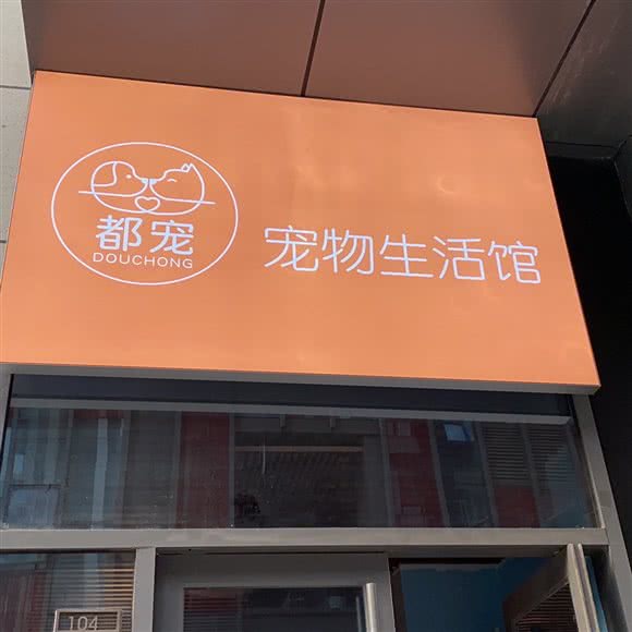 都宠宠物生活馆:济南市天桥区火车站/堤口路附近