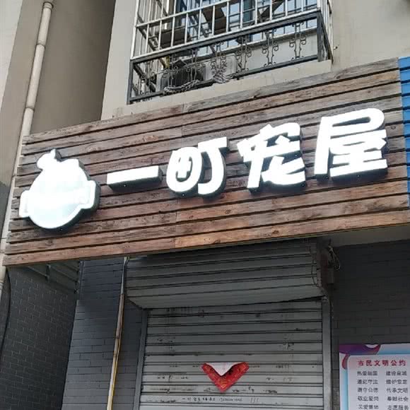 一町宠屋:济南市天桥区火车站/堤口路附近