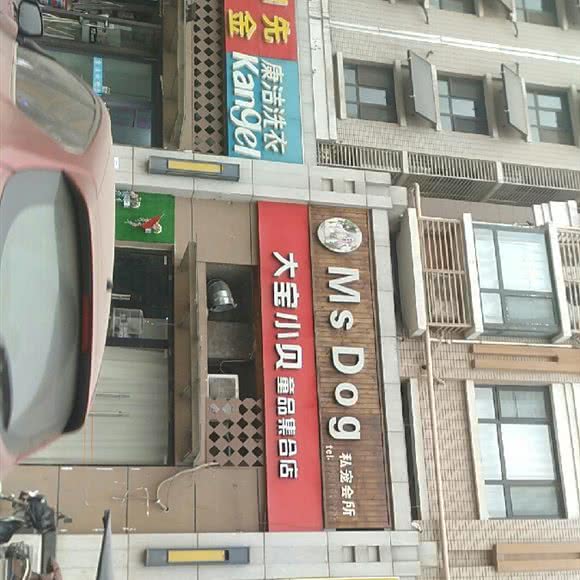 Ms Dog私宠会所:济南市天桥区火车站/堤口路附近