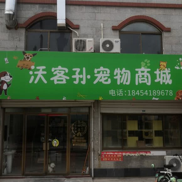 沃客孙宠物商城:济南市天桥区北园大街附近
