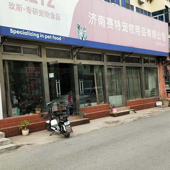 赛特宠物:济南市天桥区北园大街附近