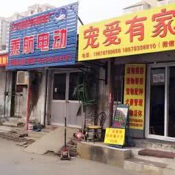 宠爱有家:济南市天桥区北园大街附近