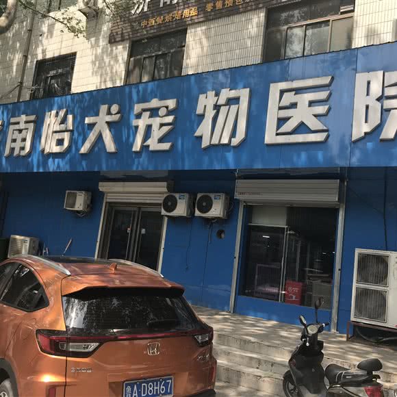 怡犬宠物医院(新菜市街店):济南市天桥区北园大街附近