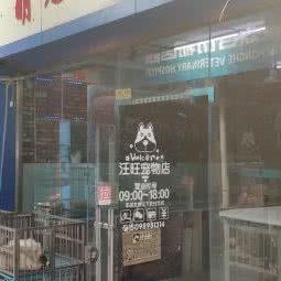 汪旺宠物:济南市天桥区大明湖附近