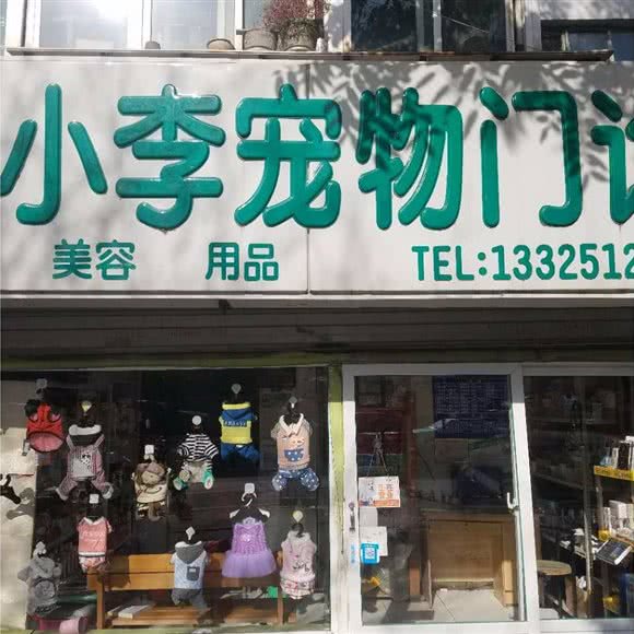 广济宠物诊所:济南市天桥区大明湖附近