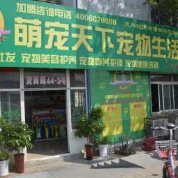 萌宠天子宠物用品超市:济南市天桥区无影山附近