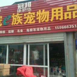 爱宠e族宠物用品超市:济南市天桥区长途汽车总站附近
