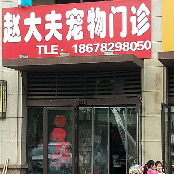 赵大夫宠物门诊:济南市天桥区蓝翔路附近