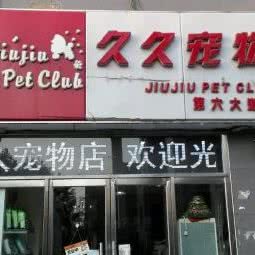 久久狗狗:天津城区河东区上杭路街/河东万达附近