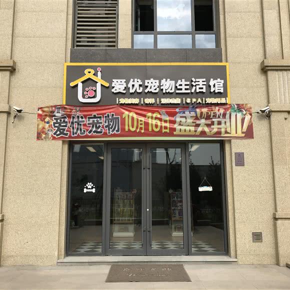 爱优宠物生活馆:济南市历城区汉峪金谷附近