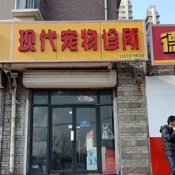 现代宠物医院:济南市历城区祝甸附近