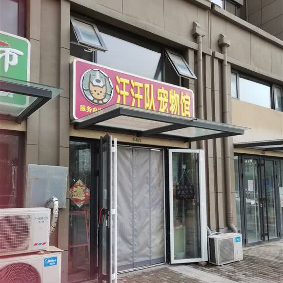 汪汪队宠物馆:济南市历城区王舍人/新东站附近
