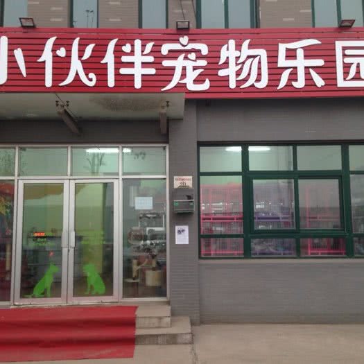 小伙伴宠物乐园(恒大店):济南市历城区王舍人/新东站附近