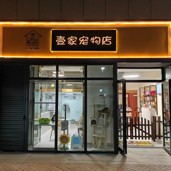壹家宠物店:济南市历城区济钢附近