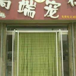 高端宠社:济南市长清区长清区附近