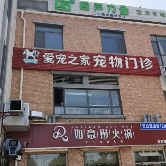 爱宠之家宠物门诊:济南市长清区长清区附近