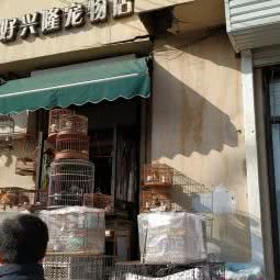 好兴隆宠物店:天津城区河东区中山门附近