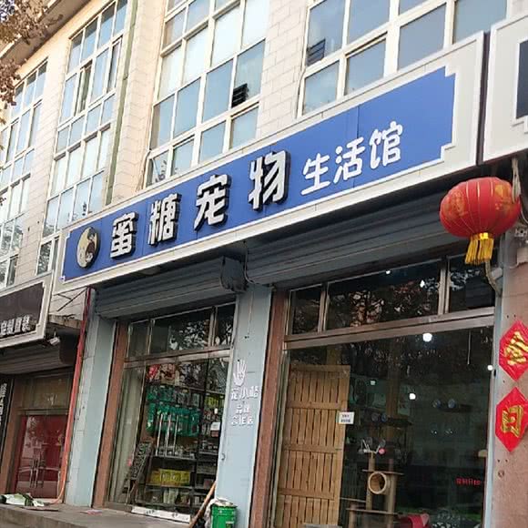 蜜糖宠物生活馆:济南市章丘区明水街道附近