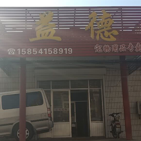 益德宠物用品专卖:济南市章丘区明水街道附近