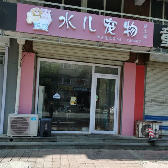 水儿宠物俱乐部(章丘宝岛店):济南市章丘区双山街道附近