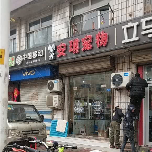 安琪宠物:济南市章丘区双山街道附近