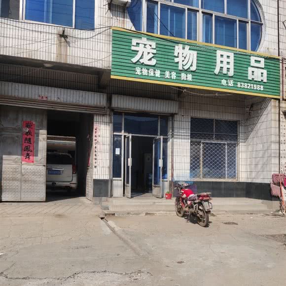 宠物用品:济南市章丘区相公庄镇附近