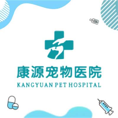 康源宠物医院(中舜店):济南市莱芜区莱芜区附近