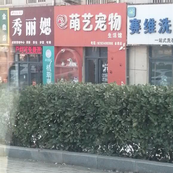 萌艺宠物生活馆(金鼎店):济南市钢城区莱钢医院附近