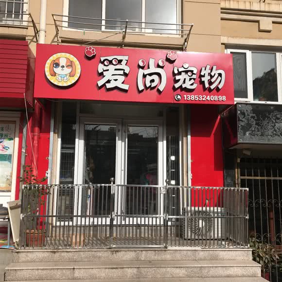 爱尚宠物(漳州路店):青岛市市南区麦凯乐附近