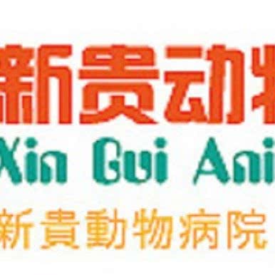 新贵动物医院:青岛市市南区浮山所/中联广场附近