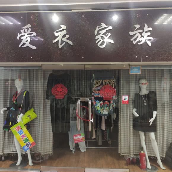 爱衣家族:青岛市市南区火车站/团岛附近