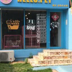 HELLO.PET 蜜宠.宠物生活馆:青岛市市南区火车站/团岛附近