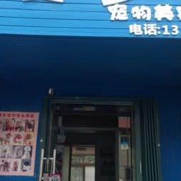 爱多宠物美容生活馆:青岛市市南区湛山/太平角附近