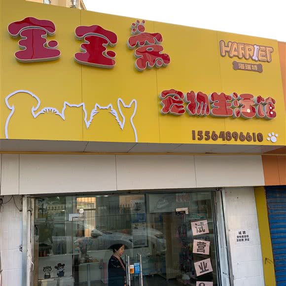 宝宝窝宠物生活馆:青岛市市南区香港中路沿线附近