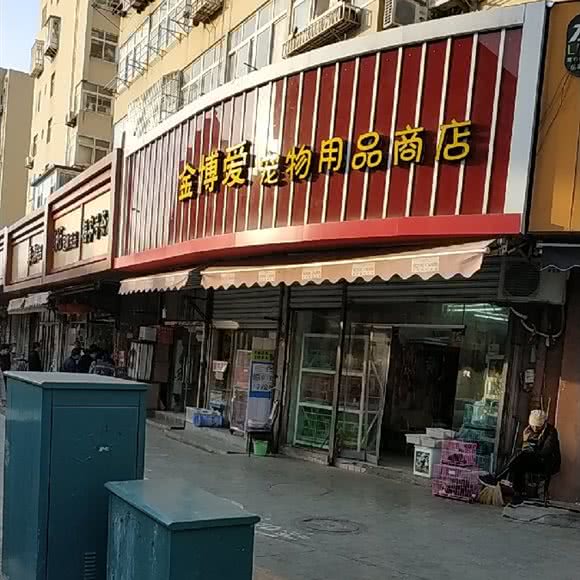 金博爱宠物:青岛市市北区台东步行街附近